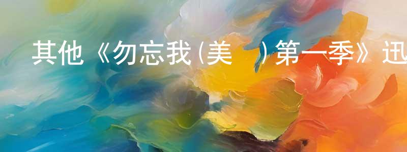 陳淑君發布其他《勿忘我(美劇)第一季》迅雷下載/在線觀看/百度云-都市/情感-美劇天堂